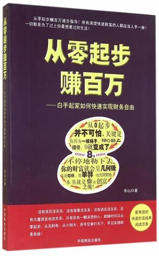 从零起步赚百万