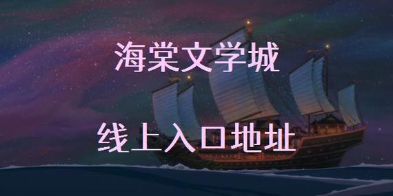海棠线上文学城官方入口