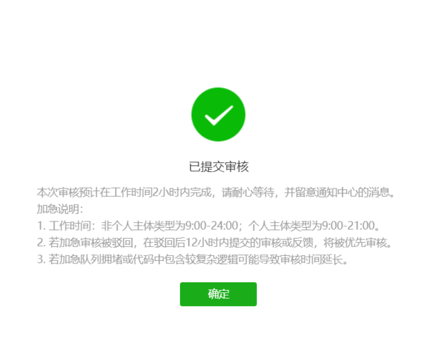 微信小程序加急审核