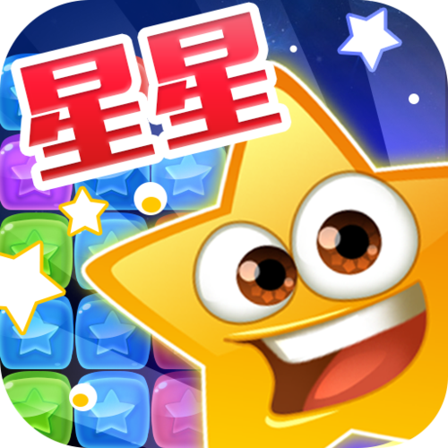 连环消星星