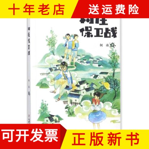 村庄保卫战