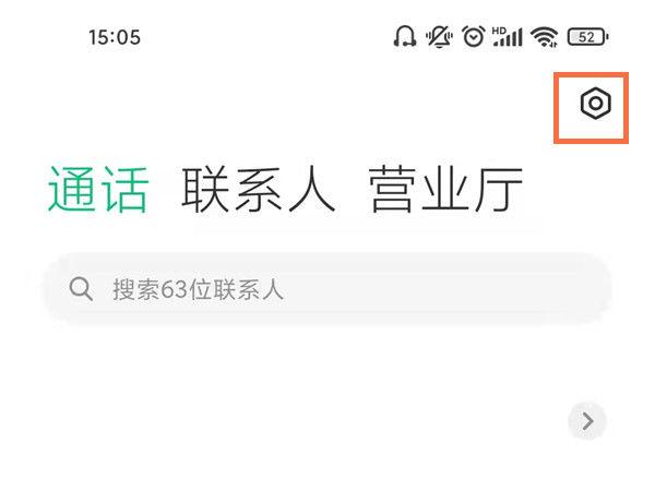 关闭高频呼叫拦截