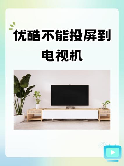 优酷视频不能投屏怎么办