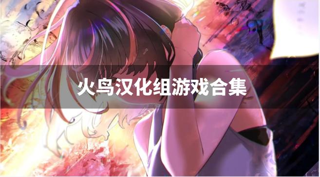 火鸟汉化100款免费手游