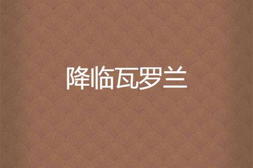 降临瓦罗兰