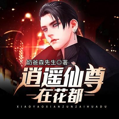 逍遥仙尊在都市