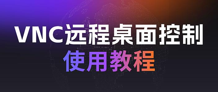 vnc viewer最新版