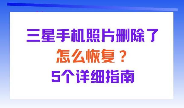 三星手机怎么恢复删除的图片