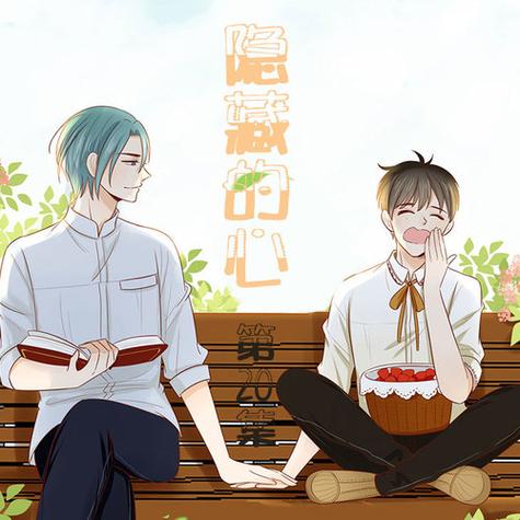 隐藏的心漫画下拉式
