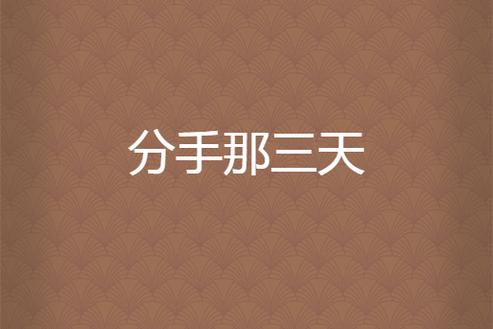 分手后三天可见变全部可见