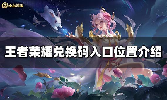 王者荣耀点券兑换码在哪兑换