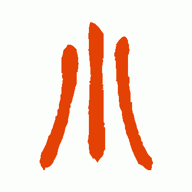 “小”字小篆