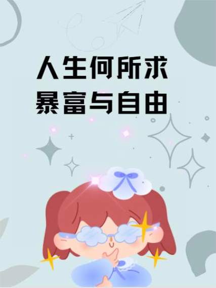 挂机之暴富人生