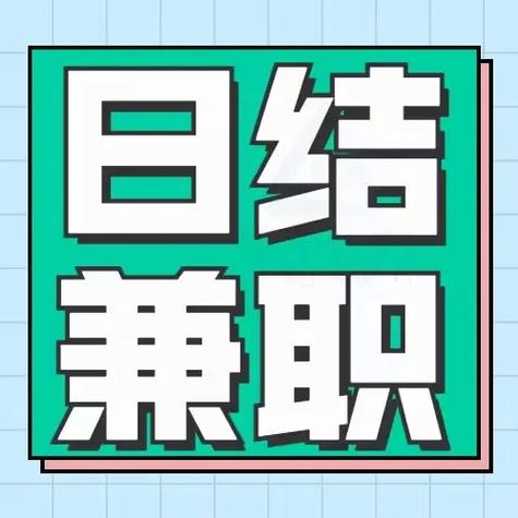 未成年学生兼职日结