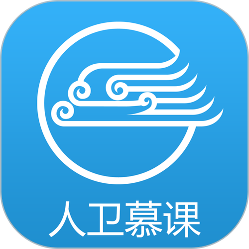 人卫慕课答案