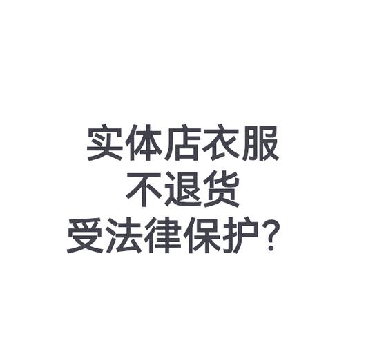 大商场买的衣服不喜欢能退吗