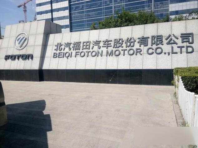 北汽福田算不算好单位