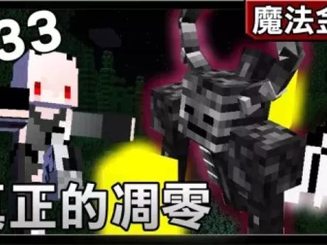 我的世界红月魔法金属29