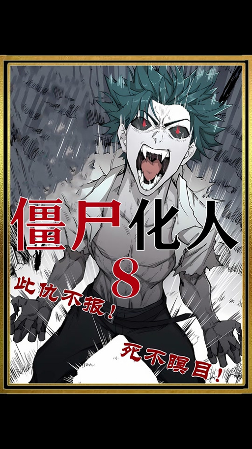 丧尸漫画 (转) 贴吧