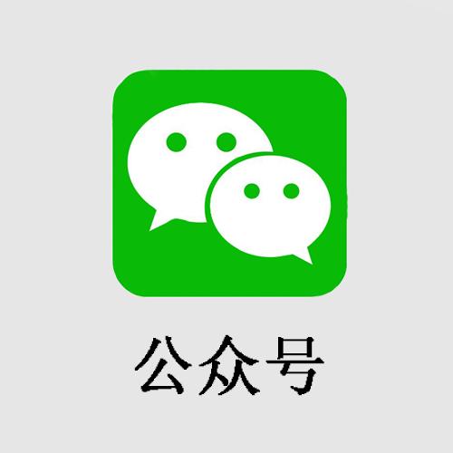 微信公众号是什么