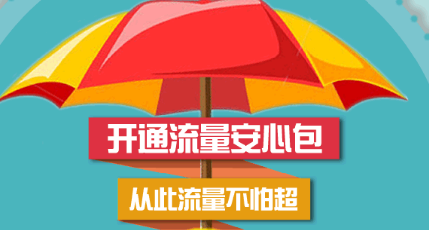 流量放心使用套餐什么意思