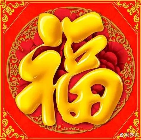福图片沾福气