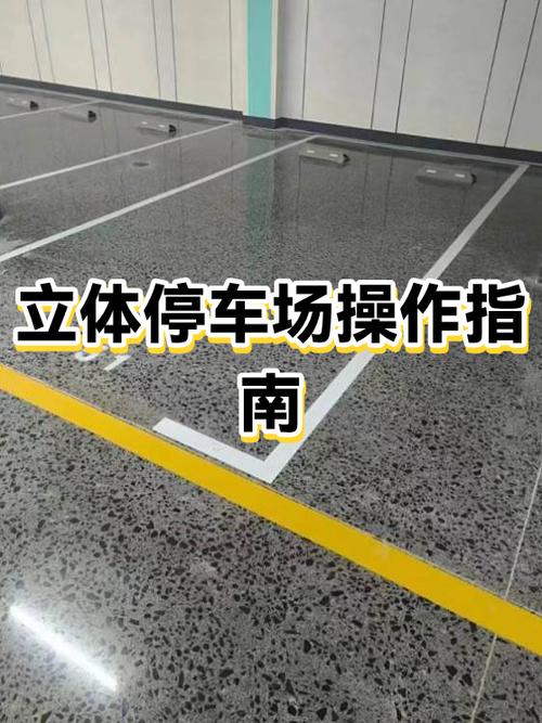 立体停车场怎么停车