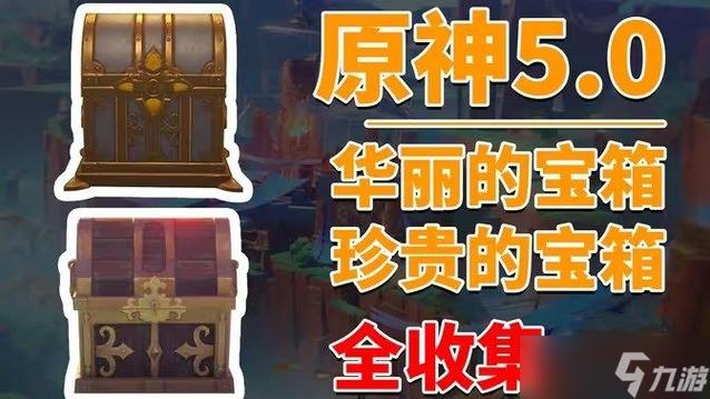 原神神秘的剪贴簿9宝箱怎么开