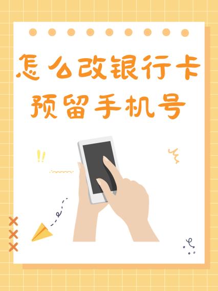 如何更改预留手机号
