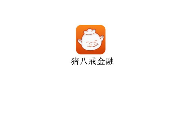 八戒金融