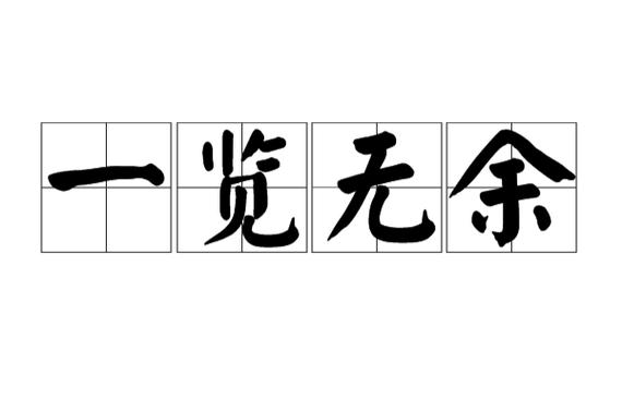 一览无余的读音是什么
