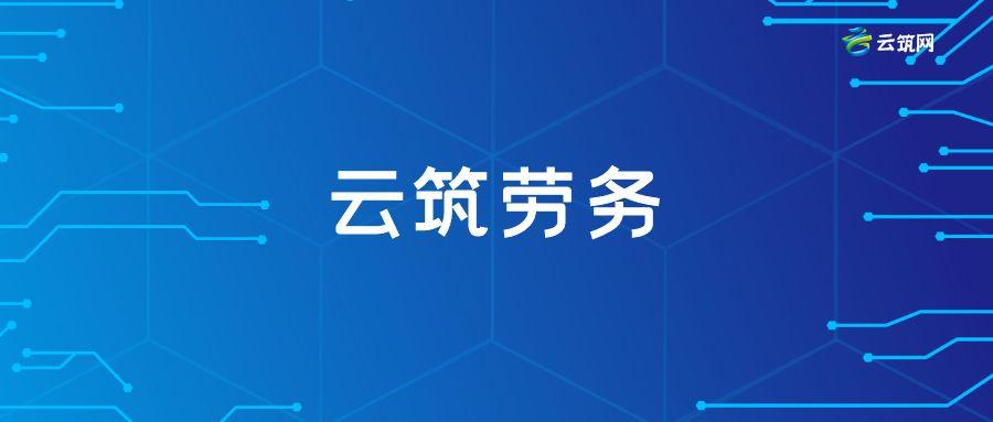 云筑网登录入口