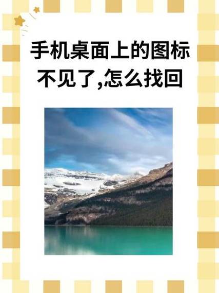 华为手机桌面信息图标不见了咋办