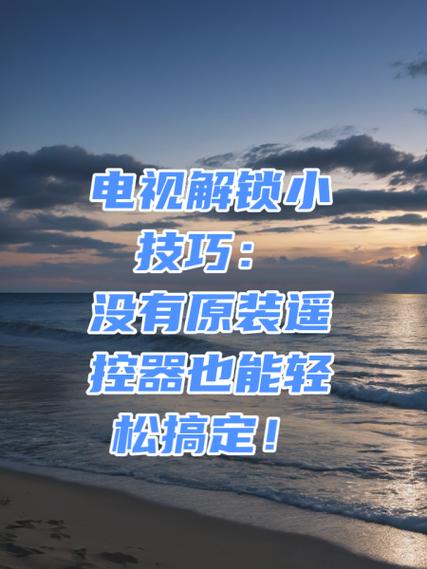 risun电视按键锁住了