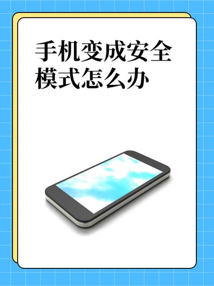 安全模式会损害手机吗