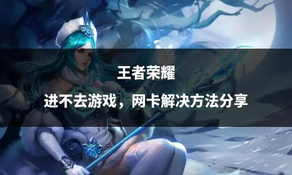 王者荣耀为什么进不去