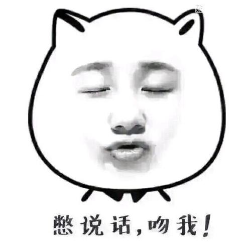 别说话吻我表情包