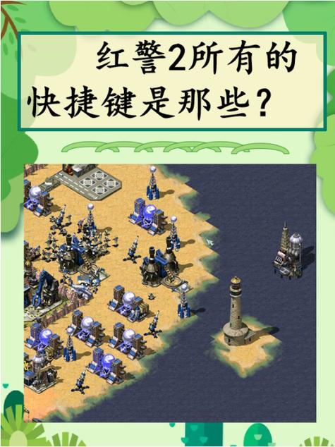 红警2兵临城下攻略秘籍