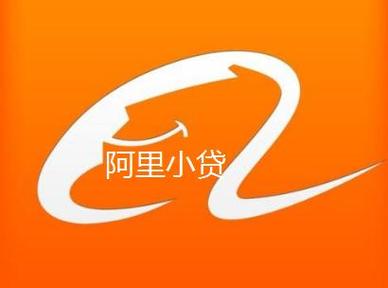 阿里小额贷款