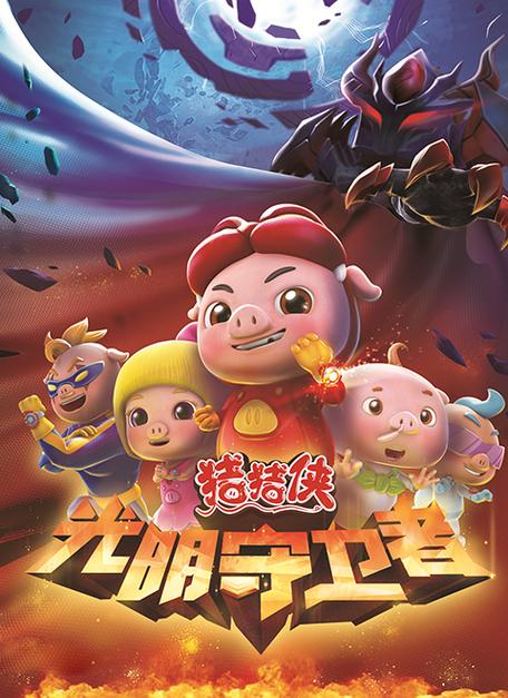猪猪侠守卫光明破解版