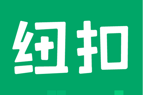 纽扣助手金手指大全