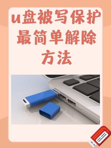 u盘去除写保护