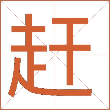 赶路读音