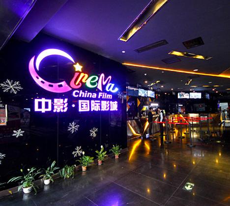 中影国际影城在哪个位置