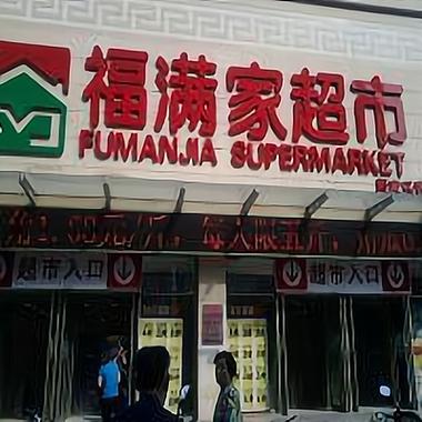 福满家超市简介
