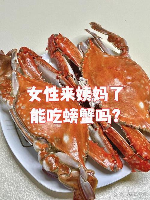 姨妈期吃螃蟹有影响吗