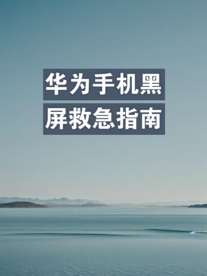 华为手机遮挡黑屏怎么关闭