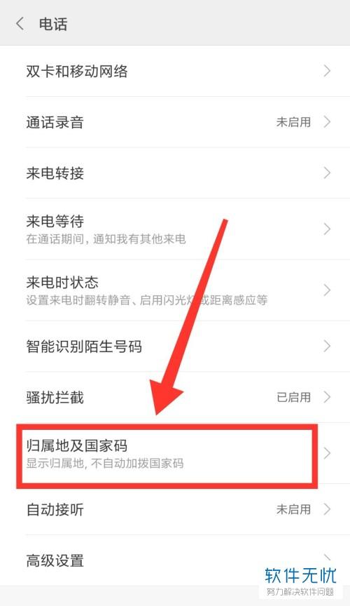 iphone怎么设置号码归属地