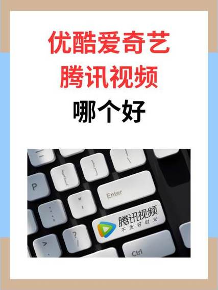 爱奇艺和腾讯哪个好