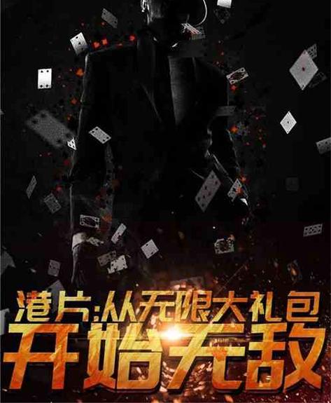 港片世界:从无限大礼包开始无敌